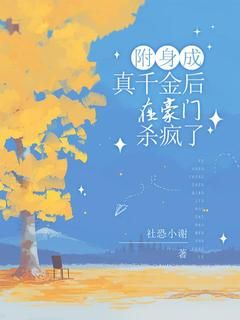 《附身成真千金后，在豪门杀疯了》小说全文在线试读 沈意沈明月第1章小说全文