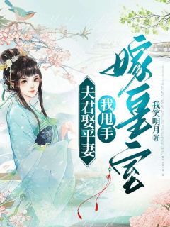 《温婉郁淮》夫君娶平妻,我甩手嫁皇室大结局免费阅读