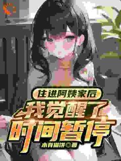 《住进阿姨家后,我觉醒了时间暂停》叶白沈梦瑶小说全文免费阅读