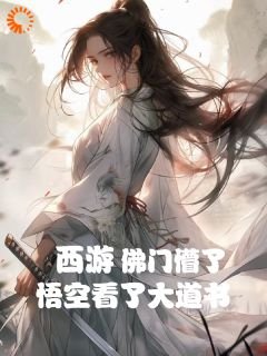 《西游:悟空看了大道书,佛门懵了》小说精彩试读 《西游:悟空看了大道书,佛门懵了》最新章节