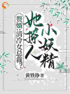 林殇陈仪赘婿:清冷女总裁?她撩人小妖精by黄铁铮完整在线阅读