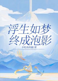 《童汐江心怡陆旻》浮生如梦,终成泡影章节在线试读