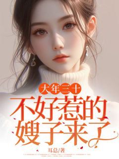 大年三十,不好惹的姐夫来了