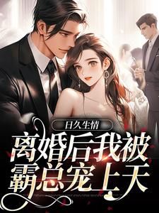 日久生情:离婚后我被霸总宠上天全文目录 林静文李安平免费章节阅读