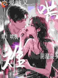 乖!哄我!阴湿京爷恋爱脑又难哄