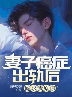 《冯烽赵柔柔》全文精彩章节在线阅读(妻子癌症出轨后,跪求我原谅!)