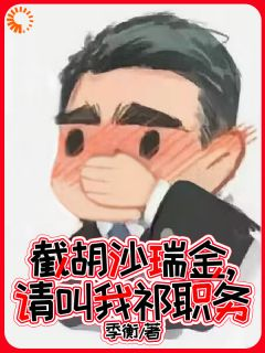 《截胡沙瑞金,请叫我祁职务》小说章节精彩阅读 祁同伟梁璐小说阅读