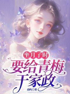 《陈璟苏暖》小说章节目录精彩阅读 坐月子时,要给青梅干家政小说阅读