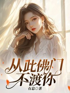 《从此佛门不渡你》大结局在线阅读 《从此佛门不渡你》最新章节列表