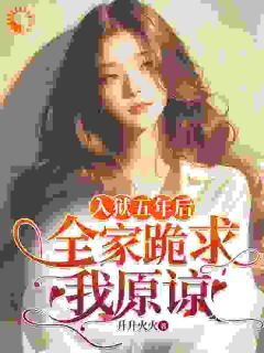 入狱五年后,全家跪求我原谅小说全集免费在线阅读(林浅林彦书)