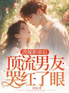 改嫁影帝后,顶流男友哭红了眼苏言晞谢知江许清欢小说免费试读全文章节目录精彩章节