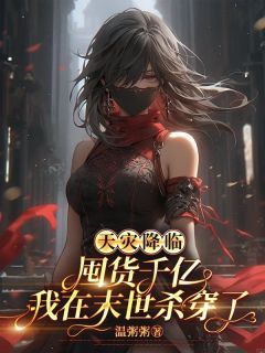 《天灾降临:囤货千亿我在末世杀穿了》小说章节精彩试读 沐九月李老板小说阅读