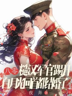《八零:糙汉军官踢开白月光回首都结婚了》小说完结版免费阅读 秦冬岭李丹程国安小说全文