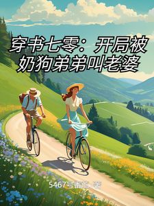 穿书七零:开局被奶狗弟弟叫老婆