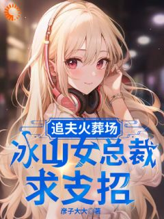 《追夫火葬场,冰山女总裁求支招》完结版免费试读 《追夫火葬场,冰山女总裁求支招》最新章节目录