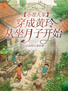 《小巷人家:穿成黄玲从坐月子开始》小说大结局免费阅读 黄玲庄超英小说阅读