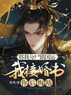 将我分尸镇国运,我接婚书你后悔啥苏丞萧若兰by风华完整在线阅读