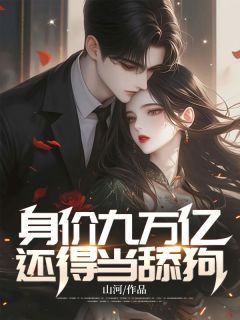 沈砚金娇娇身价九万亿,还得当舔狗小说阅读 沈砚金娇娇文本免费试读