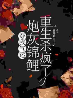 《杜玉瑶杜云菲》免费阅读 夺我气运,炮灰锦鲤重生杀疯了小说免费试读