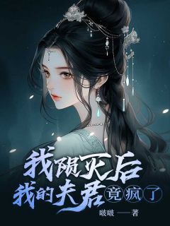 我陨灭后,我的夫君竟疯了小说 临渊未央明若在线阅读