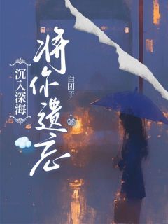 《他十八岁生日那天,他最爱的人》林煜深叶清瑶 第2章章节在线阅读