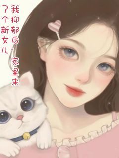 《我抑郁后,家里来了个新女儿》小说章节免费阅读 苏落落丁茉小说全文