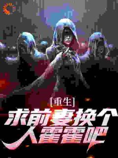 祁同伟梁璐重生:求前妻换个人霍霍吧!小说全本免费试读