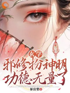 小说《秦玉谢婉莹》玄学:邪修扮神明,功德无量了全文免费阅读
