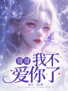 《哥哥,我不爱你了》小说章节列表精彩阅读 周清禾周景川 第5章 我没想过要困住你小说阅读