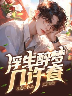 《邵景裕许嘉柔》大结局免费阅读 主角:邵景裕许嘉柔 4