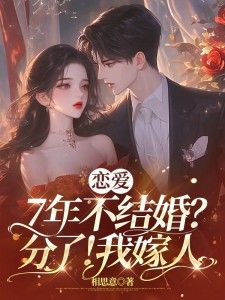 恋爱7年不结婚?分了!我嫁人免费阅读(江言蓁霍司珩小说全本资源) 无广告