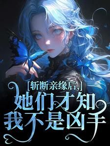 《重生之璀璨气运》小说全文精彩阅读 《重生之璀璨气运》最新章节目录