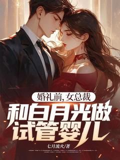 《宁无缺苏锦绣林天纵》免费阅读 婚礼前，女总裁和白月光做试管婴儿在线阅读