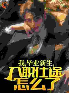 《陈阳李春生》最新章节列表 第1章