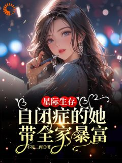 《卢一宁卢书昀》小说免费阅读 星际生存:自闭症的她带全家暴富小说大结局免费试读
