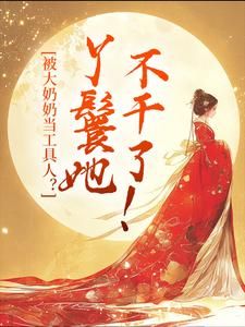 《晚棠萧峙》完结版在线试读 《晚棠萧峙》最新章节列表