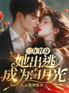 《苏黎厉霆渊》三年替身,她出逃成为白月光全文在线阅读
