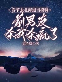 青春小说《春节去北海道当模特,前男友杀我杀疯了》主角陆幻沈黎于筱竹全文精彩内容免费阅读