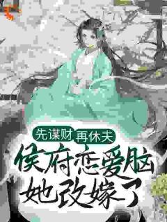 《先谋财,再休夫,侯府恋爱脑她改嫁了》小说大结局免费试读 郁璃容淮小说全文