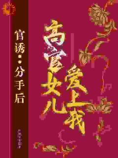 《官诱:分手后,高官女儿爱上我》小说主角路北方苗欣全文章节免费免费试读