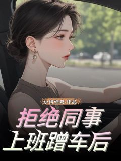 《孙倩王宁》小说大结局免费阅读 拒绝同事上班蹭车后小说阅读