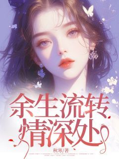 《余生流转情深处》小说全文免费阅读 林煜顾深方音音小说阅读