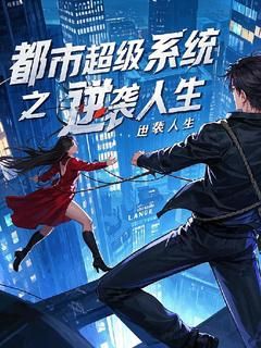 林风苏瑶全本资源下载APP 都市超级系统之逆袭人生完整未删减版