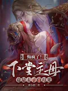 主角是悔疯了!下堂主母竟是太子白月光的小说 《梵音帝辛》 全文在线阅读
