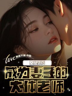 女儿死后成为妻子的大体老师全文目录 陆洲陈瑶免费章节阅读