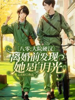 八零:大院硬汉离婚前发现她是白月光完整全文阅读 苏立夏顾睿诚小说结局无删节