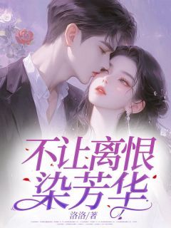 不让离恨染芳华小说全文免费阅读 苏烁宋雅章节目录精彩章节