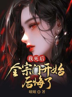 主角是宋玉谢泽的小说 《我死后,全宗门开始后悔了》 全文精彩试读