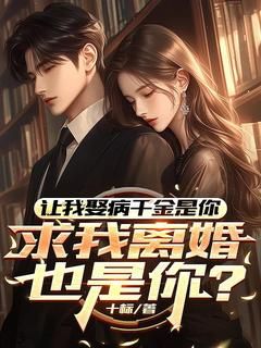 让我娶病千金是你,求我离婚也是你?by楚阳顾剑雪完整版 楚阳顾剑雪小说全集在线阅读