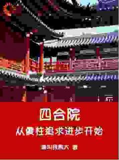 《四合院从傻柱追求进步开始》小说免费阅读 何雨柱何大清小说大结局免费试读